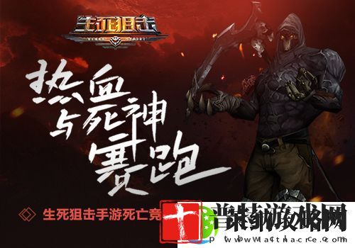 用热血与死神赛跑生死狙击手游死亡竞赛介绍
