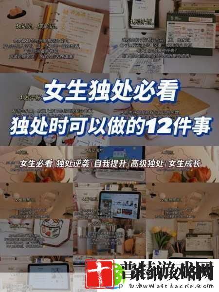 女生一个人在家怎么安慰1.在家独处时如何自我安慰与放松
