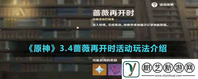 原神3.4蔷薇再开时怎么玩3.4蔷薇再开时活动玩法介绍
