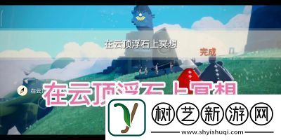 光遇云顶浮石冥想任务详解与攻略