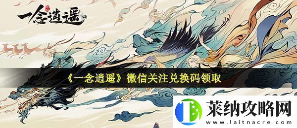 一念逍遥微信关注兑换码是什么