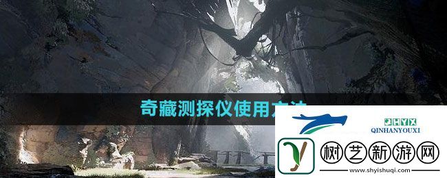鸣潮奇藏测探仪如何使用