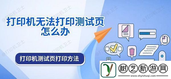 打印机无法打印测试页怎么办打印机测试页打印方法