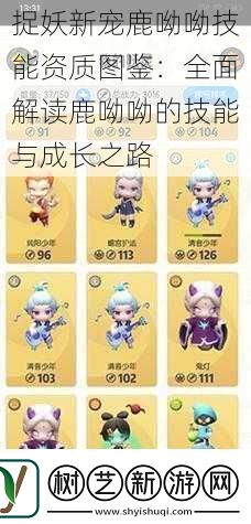 捉妖新宠鹿呦呦技能资质图鉴