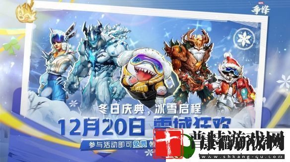 漫威争锋冬季活动“雪域狂欢”预告
