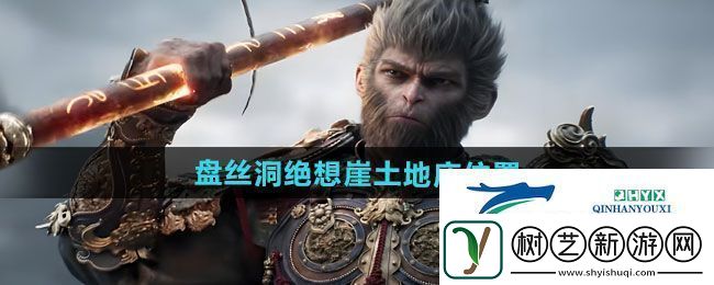 黑神话悟空盘丝洞绝想崖土地庙在哪盘丝洞绝想崖土地庙位置