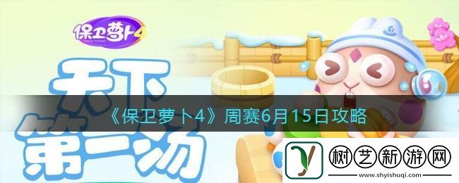 保卫萝卜4周赛6月15日攻略