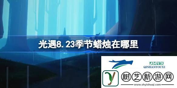 光遇8月23日季节蜡烛位置攻略