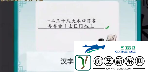 离谱的汉字杳找出18个字怎么过