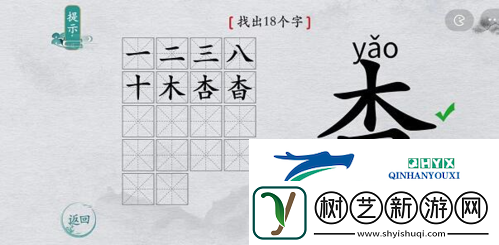 离谱的汉字杳找出18个字怎么过