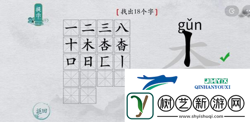 离谱的汉字杳找出18个字怎么过