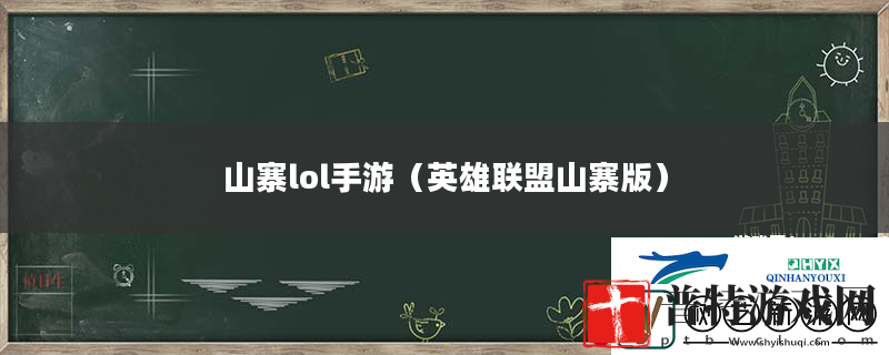 山寨lol手游