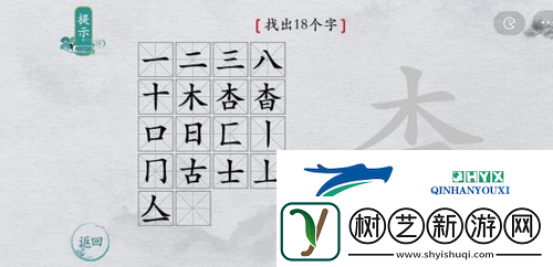 离谱的汉字杳找出18个字怎么过