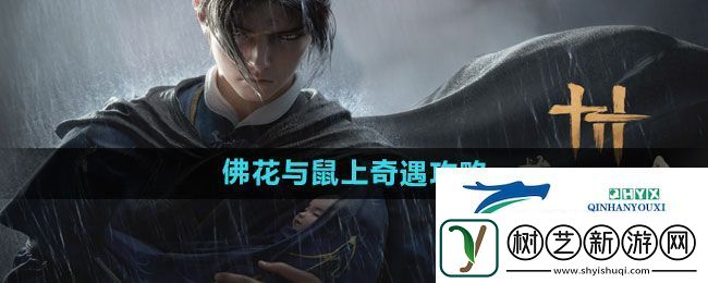 燕云十六声佛花与鼠上奇遇怎么完成
