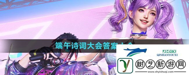 逆战2024端午诗词大会答案是什么