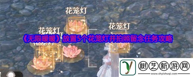 无限暖暖放置5个花笼灯并拍照留念任务攻略