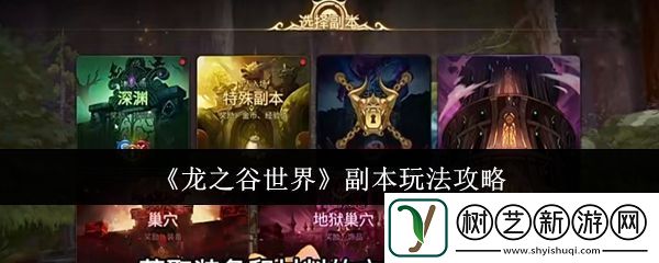 龙之谷世界副本玩法攻略