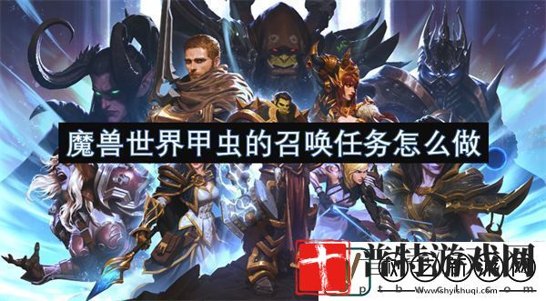 魔兽世界甲虫的召唤任务怎么做