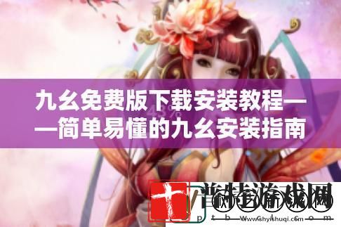 探索无尽精彩的“9幺免费解锁版入口”