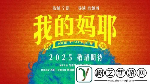 电影我的妈耶发布贴片预告