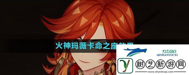 原神火神玛薇卡命之座效果如何