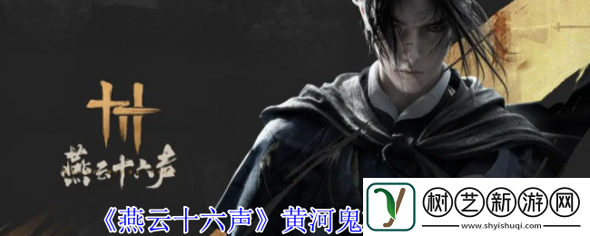 燕云十六声黄河鬼棺任务攻略