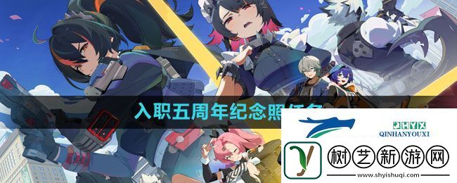 绝区零入职五周年纪念照任务怎么做