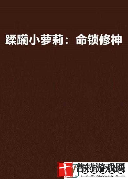 诱奷小箩莉呻吟