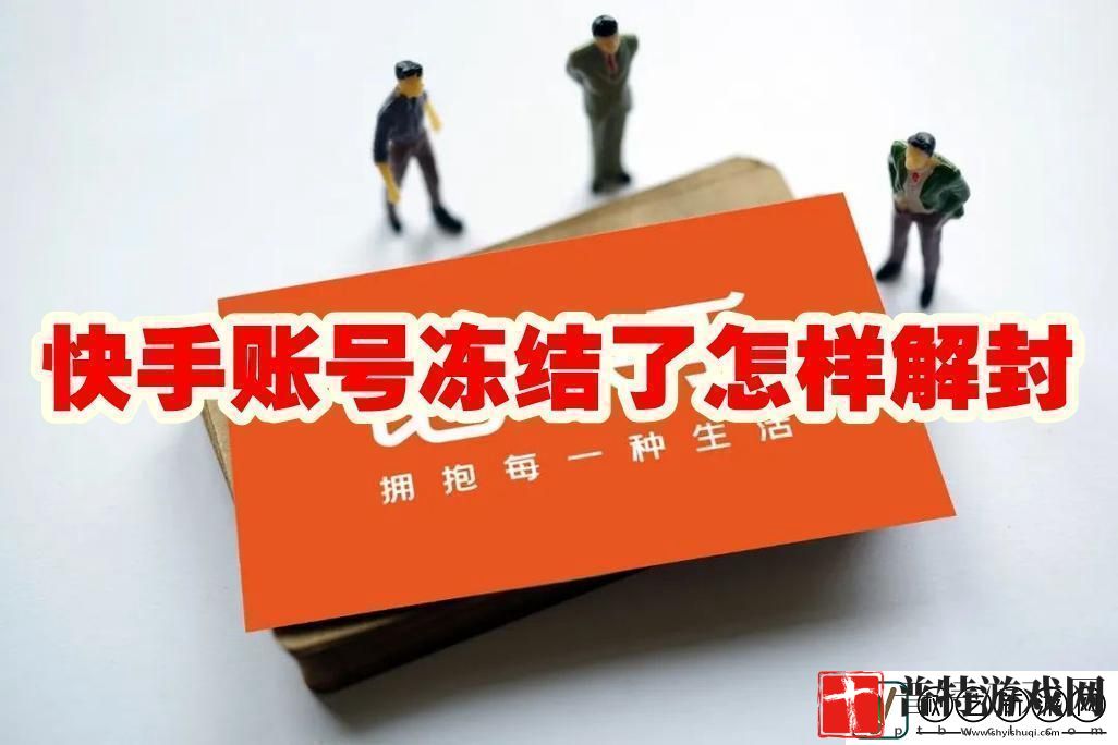 快手账号冻结了怎样解封