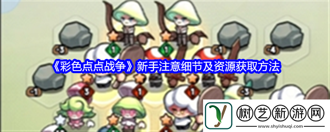 彩色点点战争新手注意细节及资源获取方法