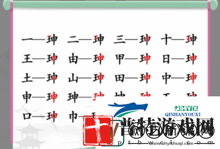 汉字找茬王珅找出17个字怎么过