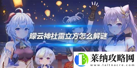 曚云神社雷立方怎么解谜