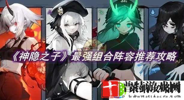 神隐之子最强组合阵容推荐攻略