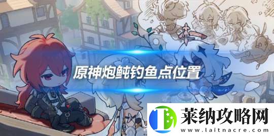 原神炮鲀在哪钓