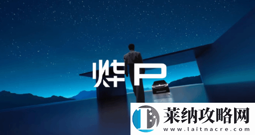 全新纯电动品牌“烨P”命名遭吐槽