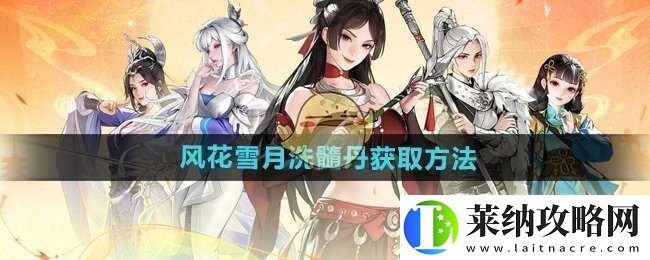 少年歌行风花雪月洗髓丹怎么获得