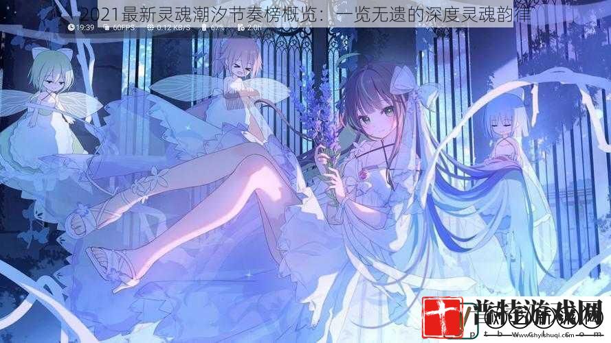 2021最新灵魂潮汐节奏榜概览