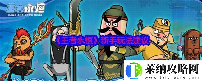王者永恒新手玩法建议