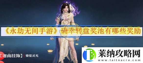 永劫无间手游确幸转盘奖池有哪些奖励