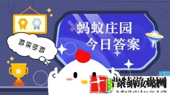 小鸡答题今天的答案是什么