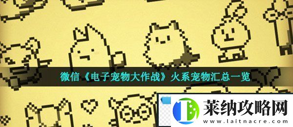 微信电子宠物大作战火系宠物有哪些