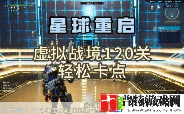星球重启虚拟战境第8关深度通关秘籍