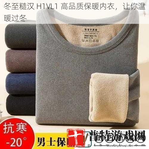 冬至糙汉H1VL1高品质保暖内衣让你温暖过冬