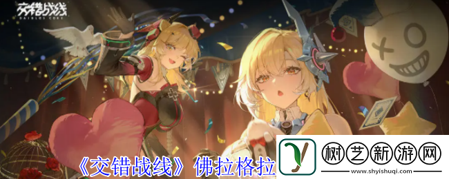 交错战线佛拉格拉克技能介绍