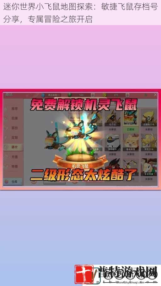 迷你世界小飞鼠地图探索