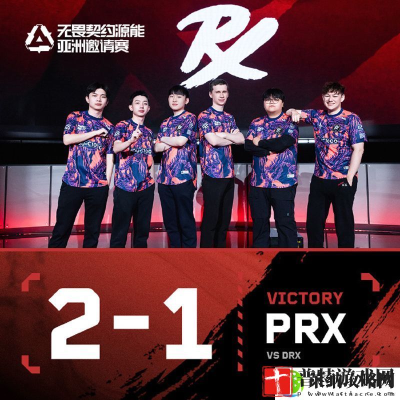 【源能亚洲邀请赛】PRX