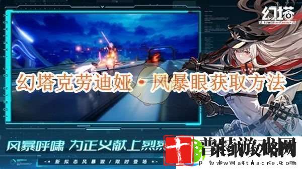 幻塔克劳迪娅·风暴眼获取方法