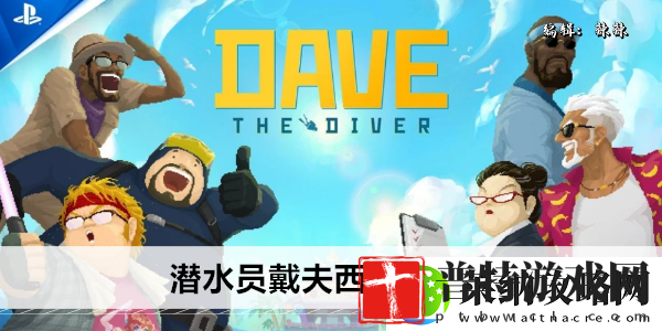 潜水员戴夫西萨王在哪
