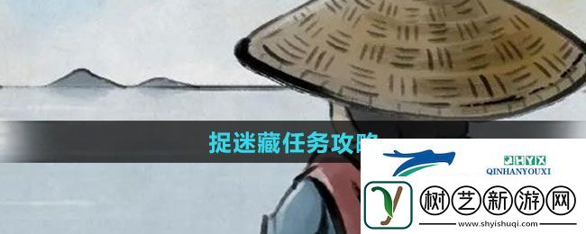 大侠立志传捉迷藏任务怎么做