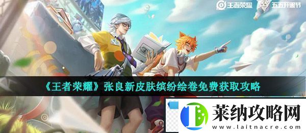 王者荣耀张良缤纷绘卷怎么得